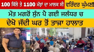 100 ਕਿੱਲੇ ਤੇ 1100 ਮੱਝਾਂ ਦਾ ਮਾਲਕ ਵਰਿੰਦਰ ਘੁੰਮਣ ਭੁੱਬਾਂ ਮਾਰ ਮਾਰ ਰੋ ਰਹੇ ਨੇ ਲੋਕ|Live| big breaking 