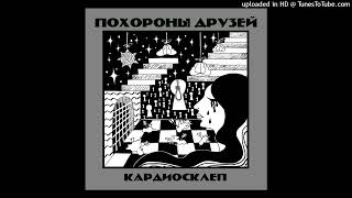 Похороны Друзей - Манекен