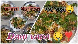 সবচেয়ে সহজে দই বড়া রেসিপি সাথে দুরকমের চাটনি বানানোর পদ্ধতিসহ | dahi bara recipe in Bangla🤤❣️