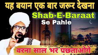 Shab e Barat Se Pahle | इस बयान को जरूर देखना | mufti salman azhari...