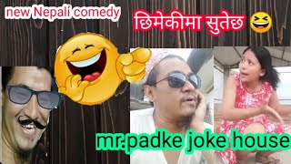 mr.padke joke house epic :-14 || new Nepali comedy || entertainment || subas bomjan