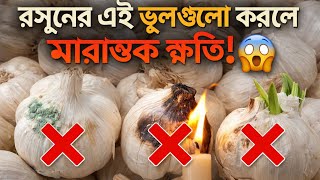  রসুন খেলে কি ক্ষতি হয়? এই ৭টি ভুল ৯০% মানুষ করে || Garlic Side Effects Bangla ||