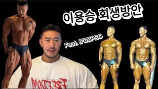 이용승 회생방안 Feat. IFBBPRO