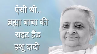 ब्रह्माबाबा की राइट हैंड, इशू दादी की जीवन कहानी