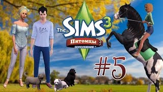 Давай играть в The Sims 3:Питомцы #5 (Сладкая парочка)