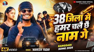 #rangdari_gana | 38 जिला में हमर चलै छै नाम गे | Mahesh Yadav Ke Rangdari Song | Maithili Song 2026