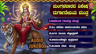 ದುರ್ಗಾದೇವಿಯ ಮಂತ್ರ  | Durgadevi Mantra  |Bhakthi Sudhe | Audio Jukebox