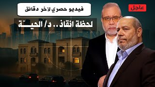 حصرياً🚨اوعى تصدق غير كده ⏳  هذا الذي انقذ الدكتور خليل الحية والفريق المفاوض بالدوحة 🛡️ #ماجدعبدالله