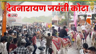 देव नारायण जयंती कोटा  Devnarayan Jayanti Kota 2026 part-1