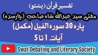 Video #303 Surah Al Feel (Complete) (Ayah 01 to 5) Tafseer in Pashto by Mufti Abdullah Shah sahb