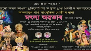 vauna||মৎস্য অৱতাৰ||অফলামুখ গাঁও সাংস্কৃতিক গোষ্ঠী||Live sound mixing ananta  9101169931/6003866833