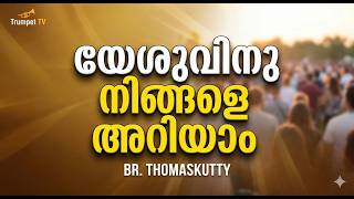 യേശുവിനു നിങ്ങളെ അറിയാം | BR.THOMASKUTTY