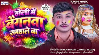 Holi Song | होली में बैगनवे सम्हाले बा | Shayam Bihari, Jhota Yadav  | Holi Me Baiganwe Samhale Ba