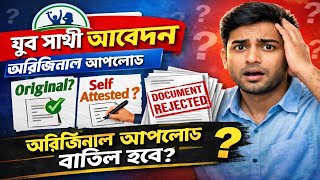 যুব সাথী অরিজিনাল ডকুমেন্ট আপলোড নাকি জেরক্স সেলফ attested || আর অরিজিনাল আপলোড নয় ||