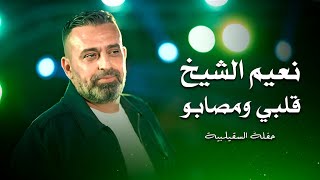 نعيم الشيخ قلبي ومصابو | naeim al sheikh live performance