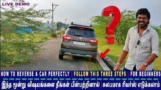 How To Reverse A Car Perfectly | Follow This Three Steps | For Beginners | EP 58