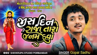 Jisdin Raja Taro Janam Huvo ||  Gopal Sadhu || જીસદીન રાજા તારો જનમ હુવો  || Modhvada ~2025