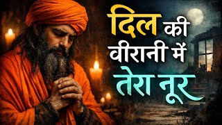  दिल की वीरानी में तेरा नूर | जब इंसान छूटा तब रब मिला | Heart Touching Sad Sufi Kalam 2026