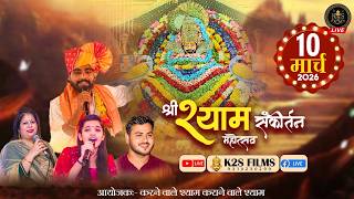 Live: श्री श्याम फाल्गुन महोत्सव,आयोजक :-करने वाले श्याम कराने वाले श्याम, 10 MAR  2026