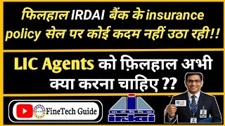 बैंक मिस सेलिंग नहीं कर रही-IRDAI‼️ अब LIC Agents को क्या करना चाहिए❓️IRDAI का पूरा फोकस जागरूकता पर