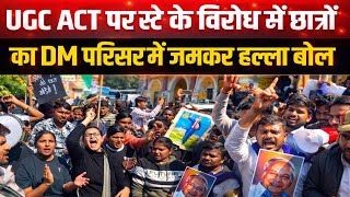 UGC ACT पर स्टे के विरोध में बहुजनों का DM परिसर पर हल्ला बोल ? । Sach Look 