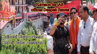 Kumaon ke IAS officer Deepak Rawat // kainchi dham temple 🏰