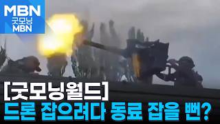 [Good Morning World] Almost Took Out a Comrade Instead of the Drone? [Good Morning MBN]
