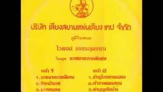 บริษัท เสียงสยาม แผ่นเสียง เทป จ