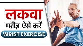 लकवा मरीज़ ऐसे करें Wrist की Exercise | How to do Wrist Exercise in Paralysis | SRIAAS