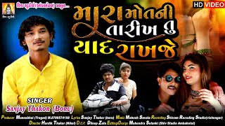 NEW SONG 2021 II MARA MOTNI TARIKH TU YAD RAKHAJE II SANJAY THAKOR II NEW LATEST GUJRATI VIDEO SONG
