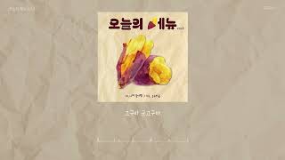 오늘의 메뉴, 해옹 (Haeong) - 고구마군 [Official Lyric Video]