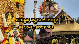 “ಎರಡನೇ ಶಬರಿಮಲೆ “ಜಾಲಹಳ್ಳಿ ಅಯ್ಯಪ್ಪ ಸ್ವಾಮಿ ದೇವಸ್ಥಾನದ ಉತ್ಸವ Jalahalli ayyappa swami temple #ayyappa