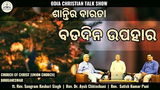 Christmas Gifts | କ୍ରିସ୍ମାସ୍ ଉପହାର | Odia Christian Talk Show | Church of Christ