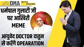 DMA: Dharampal Gulati जी पर आखिरी Meme | आयुष डॉक्टर करेंगे दातुन से ऑपरेशन