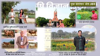 Pusa News Issue 283 Pusa Samachar Episode 283
