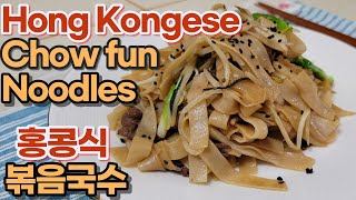 Chow Fun Noodles with Beef  |  Hong Kong style noodles | Beef chow fun
