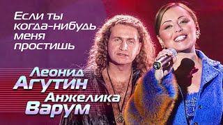 Леонид Агутин и Анжелика Варум - Если ты когда-нибудь меня простишь - Лучшие песни Русского радио