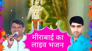 पप्पूजी कुमावत ने गाया मीराबाई का भजन & महावीर जी गोरा //Pappuji ka bhajan