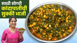 आमच्या घरीची कांदा पातीची सुक्की भाजी | साधी सोपी बिना वाटण घाटण चवदार भाजी भाकरी Daily Sabji Recipe
