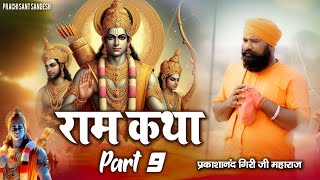 P9 ||प्रतिदिन इस कथा को सुनने से मनुष्य के ऊपर चल रहे -नवग्रह शान्त रहते हैं MAHARAJ PARKASHANAND JI
