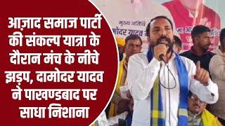 संकल्प यात्रा के दौरान मंच के नीचे कार्यकर्ताओं की झड़प दामोदर यादव ने पाखंडवाद पर साधा निशाना देखिए