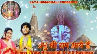 Ram Aayenge | Ram Bhajan |22 January ka ye shubh din : Lata Himachali,UD Kashyap Rajput