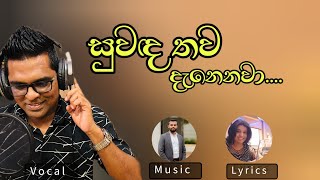 සුවඳ තව දැනෙනවා | Suwada Thawa Danenawa | Gihan Kenneth Kavindra | MRmusic