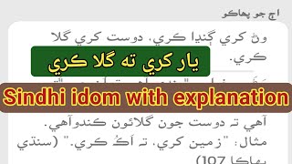 Sindhi idom about friend | وَڻُ کري ڳنڍا ڪري، دوست کري گِلا ڪري | Idioms | TharBar Thoughts |