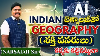 AI టెక్నాలజీతో ఇండియన్ జియోగ్రఫీ (శక్తి వనరులు)ENERGY RESOURCES || BY NARSAIAH SIR||#etv #education