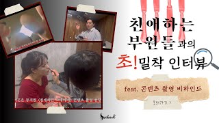 [콘텐츠 촬영 비하인드 📸] 초! 밀착 인터뷰 👀 | 뮤지컬 [친애하는 그대에게]