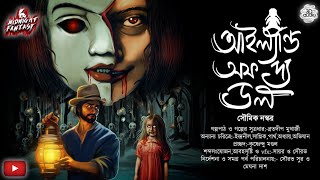আইল্যান্ড অফ দ্যা ডল(ভয়ানক ভৌতিক পুতুলেরদ্বীপ)#Scariest|সৌমিক নস্কর|#Horror|#adventure|#audiostory