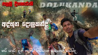 දොලුකන්ද සොයා / Dolukanda 🍃💚🍂 පලමු දිග හැරුම 🍃 #clicknaween #travel #dolukanda