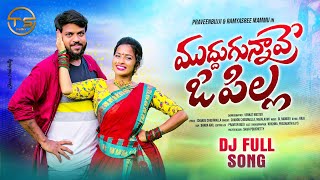 MUDDUGUNNAVE O PILLA FULL SONG | RAMYA SREE MAMMU | PRAVEENBUJJI | TS FOLKS