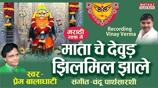 Mata Che Devuad Jhilmil Jhale l  Prem Balaghati l Natraj Music Barhi